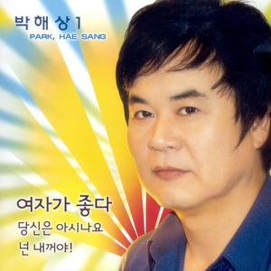 여자가 좋다