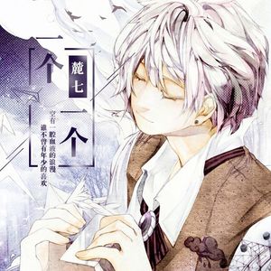 一个一个（翻自 蔡宗强）