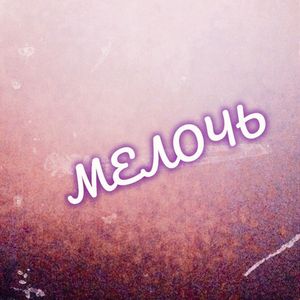 Мелочь
