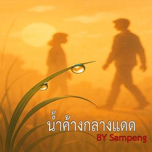 น้ำค้างกลางแดด