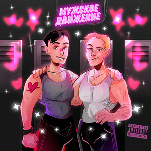 Мужское движение