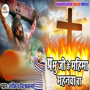 Prabhu Ji Ke Mahima Mahanva Ba