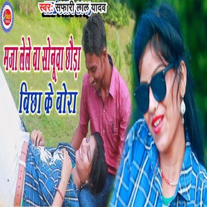 Maja lele Ba Sonuba Chhoda Bichha Ke Bora