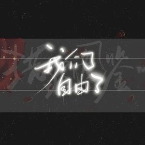 我们自由了·记《猎罪图鉴》陈秋雯/陆婷