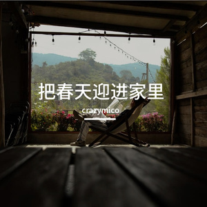 把春天迎进家里（好听的废稿1）
