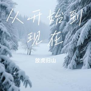 从开始到现在(Cover 张信哲)