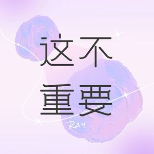 为你祝福