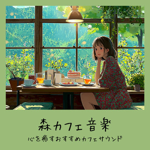 森のカフェBGM - ハーブティーで癒される自然音のひととき