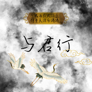 与君行
