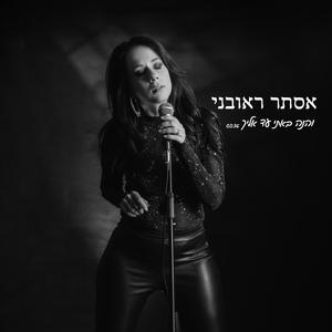 כשהגיע הערב