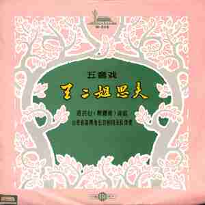 王二姐思夫（上）