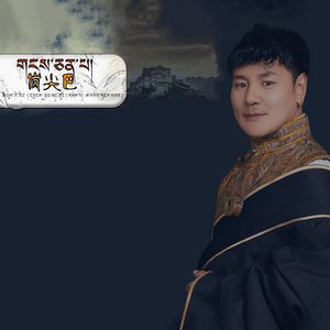 岗尖巴（剪辑版）