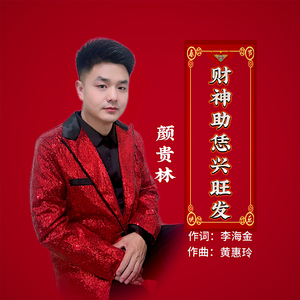 财神助恁兴旺发