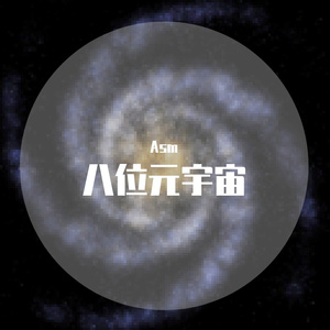 群星-定叫山河换新装（Asm remix）