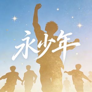 汉字永少年