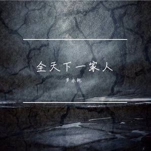 全天下一家人（轻音乐）