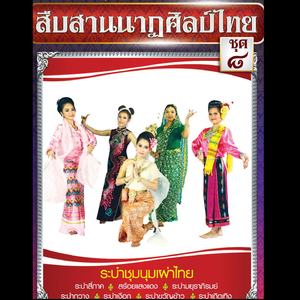 ระบำชุมนุมเผ่าไทย