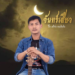 จันทร์เสี้ยว