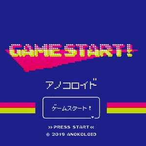 ゲームスタート！