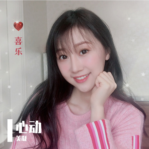 《喜欢你》（喜乐-美凝 ） 伴奏版