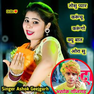 तोसु प्यार करूंचू करूंगो क्यू बात ओरा सु Singer Ashok Geejgarh