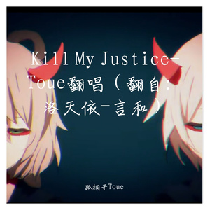 Kill My Justice-Toue翻唱（翻自 洛天依）