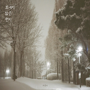 보내지 않은 편지