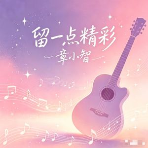 留一点精彩-章小智