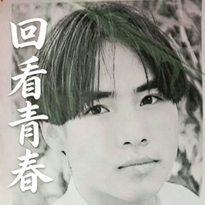 回看青春.wav