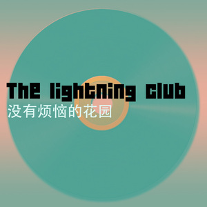 没有烦恼的花园