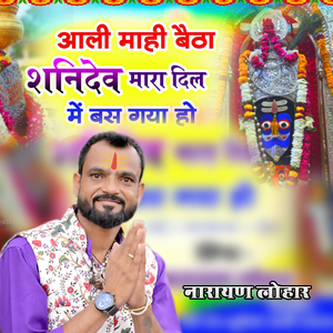 आली माही बैठा शनिदेव मारा दिल में बस गया हो