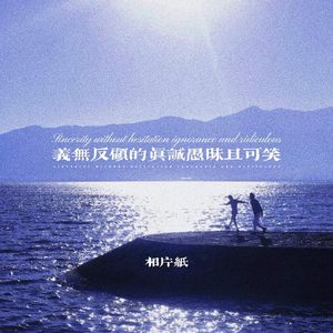 义无反顾的真诚愚昧且可笑 (说唱版)