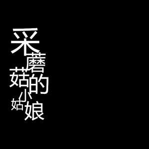 采蘑菇的小姑娘