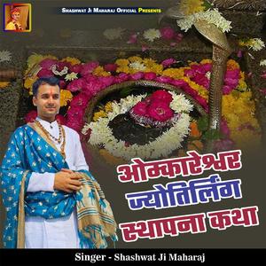 Omkareshwar Jyotirlinga Sthapna Katha