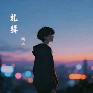 礼拜转换格式020260216_202015.mp3