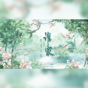 谁家