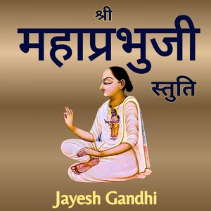 Shri Mahaprabhuji Stuti-श्री महाप्रभुजी स्तुति