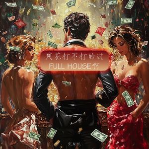 同花打不打的过Full house啊