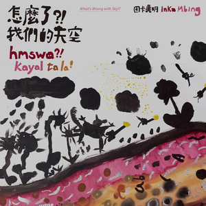 暗暗亮亮 kum syax