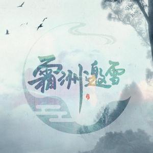 霜洲邀雪