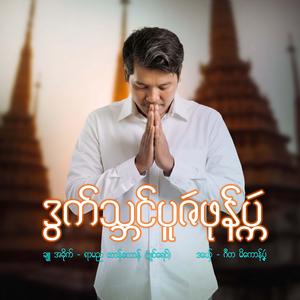 ဂဳတ ဒွက်သ္ဘၚ်ပူဇဴဖုန်ပ္ကဴ