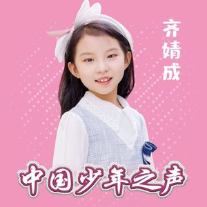 我家住在花园中 (中国少年之声艺术团)