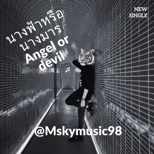 นางฟ้าหรือนางมาร