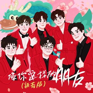 像你这样的朋友（姐妹新春版）