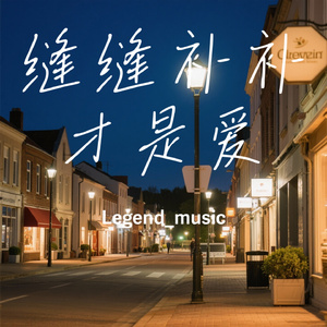 缝缝补补才是爱