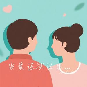 当爱还没说出口 (Cover 宇桐非)