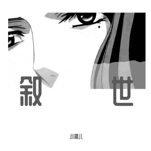 叙世