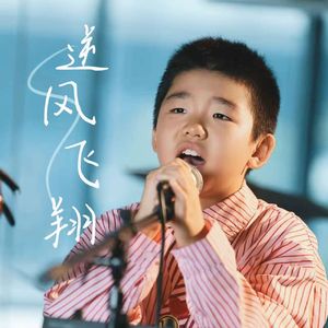 逆风飞翔伴奏