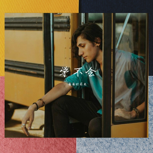 学不会