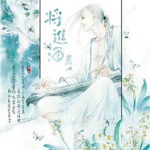 将进酒（Cover 佑可猫）